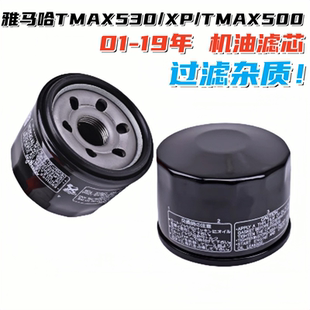 适用于雅马哈 TMAX500/560T-MAX530 XP500 机油滤芯 滤清器机油格