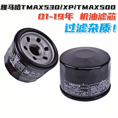 雅马哈TMAX530机滤机油滤清器