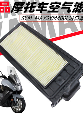 SYM 厦杏三阳机车MAXSYM400i 车型空气滤芯器 空滤芯机油滤芯