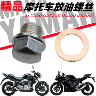 铃木GW GSX DL250 DR300发动机油底壳密封垫放油螺丝垫片配件原装