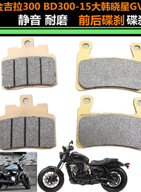 奔达金吉拉300BD300-15灰石250大韩晓星GV300S前后刹车片碟刹皮片