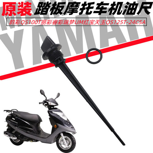 韵彩QS100TUMQS125T-24C5机油尺