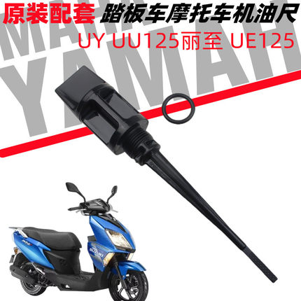 适用铃木UU125T UY125T 加机油盖 标尺 丽至小海豚110UE125机油尺