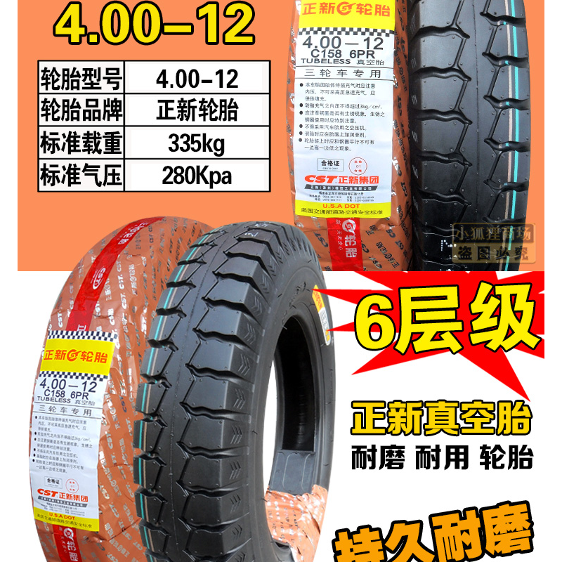 正新轮胎 4.00-12 真空胎三轮车摩托车外胎真空胎厦门正新400一12