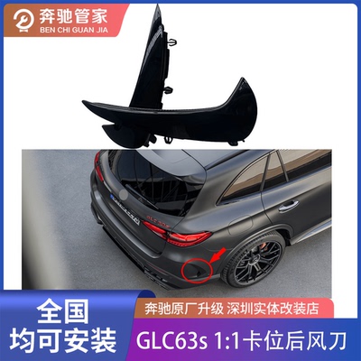 2024款GLC260 GLC300l GLC43 GLC63 GLC63s原装1：1后杠风刀
