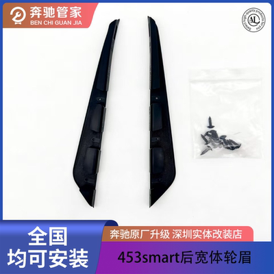 新品适用于smart453 fortwo forfour 巴博斯车型升级后宽体轮眉