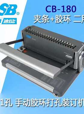 (议价)DSB迪士比 CB-180手动打孔装订机胶圈夹条档案合同梳式
