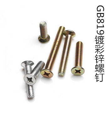 m12镀彩锌十字沉头机螺钉/十字槽平头螺丝/沉头螺栓/gb819