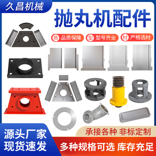 抛丸机配件耐磨件护板顶板吊钩分丸轮料斗定向套叶片钢丸叶轮配件