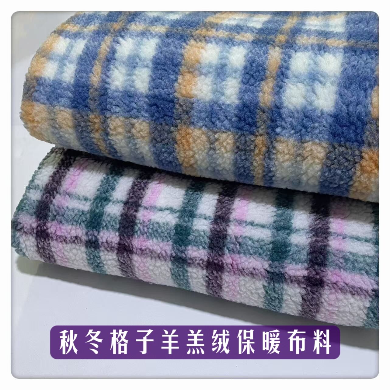 秋冬时尚格子羊羔绒面料 软糯舒适外套马甲包包玩偶毯子保暖布料