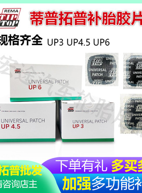 德国蒂普拓普子午线胶片UP3  UP4.5 UP6 真空胎冷补片补胎贴片