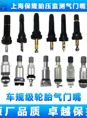 上海保隆胎压监测气门嘴