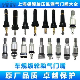 上海保隆TPMS胎压监测气门嘴汽车轮胎胎压监测气嘴充气嘴原厂配套