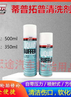 蒂普拓普补胎工具清洗剂液体打磨剂喷雾式汽车轮胎橡胶清洗tiptop