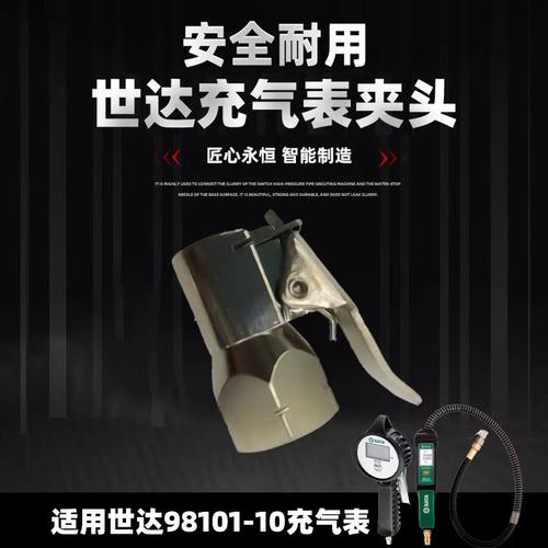 充气表夹头世达充气表夹头气压表