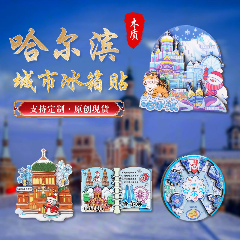 哈尔滨城市冰箱贴景区木质原创工艺品现货文化创意礼品旅游纪念品