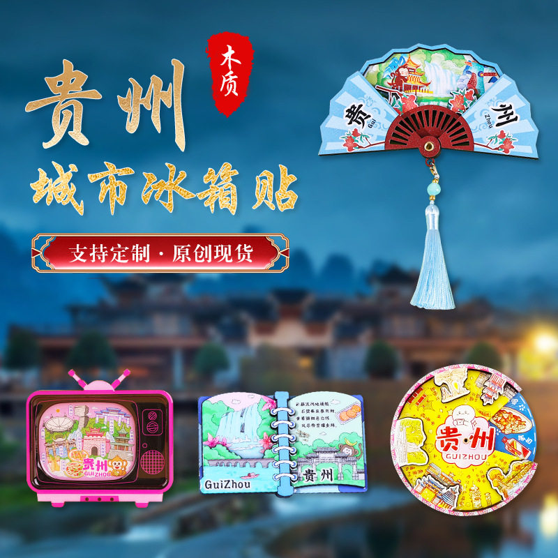 贵州冰箱贴贵阳磁贴旅游纪念品现货原创手绘礼品工艺品冰箱贴