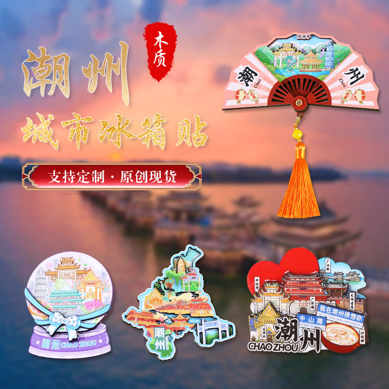 广东潮州冰箱贴城市原创手绘纪念品木质国潮文创旅游冰箱贴磁贴