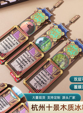 杭州西湖十景系列文创旅游城市木质冰箱贴创意礼品磁性纪念工艺品