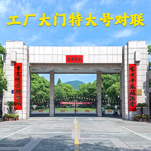 工厂大门加大号对联2026马年春联加宽加长企业事业专用宏图伟业