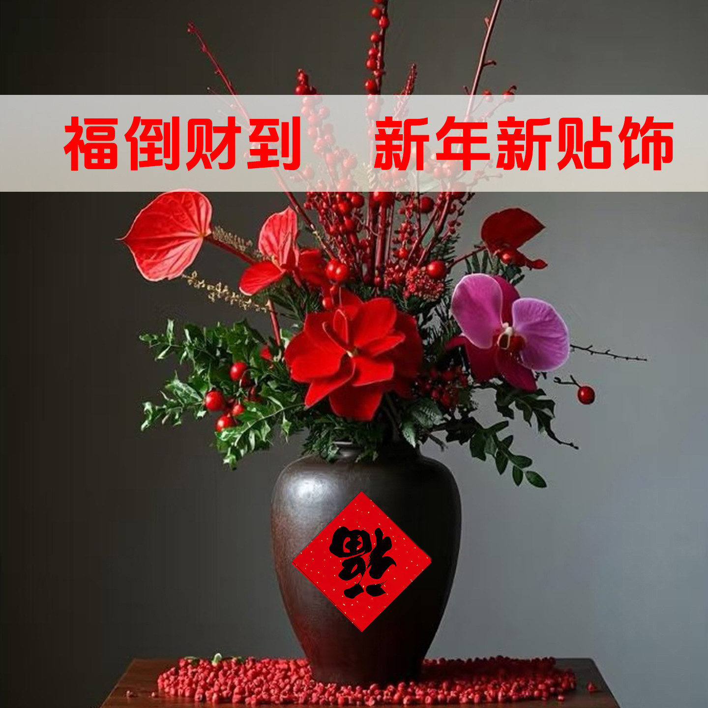 花瓶福字贴2026马年自粘胶装饰布置小福子春节过年氛围仪式感贴纸,节庆用品/礼品,福字/窗花/窗贴,淘宝优惠券,粉丝福利购,淘宝优惠卷