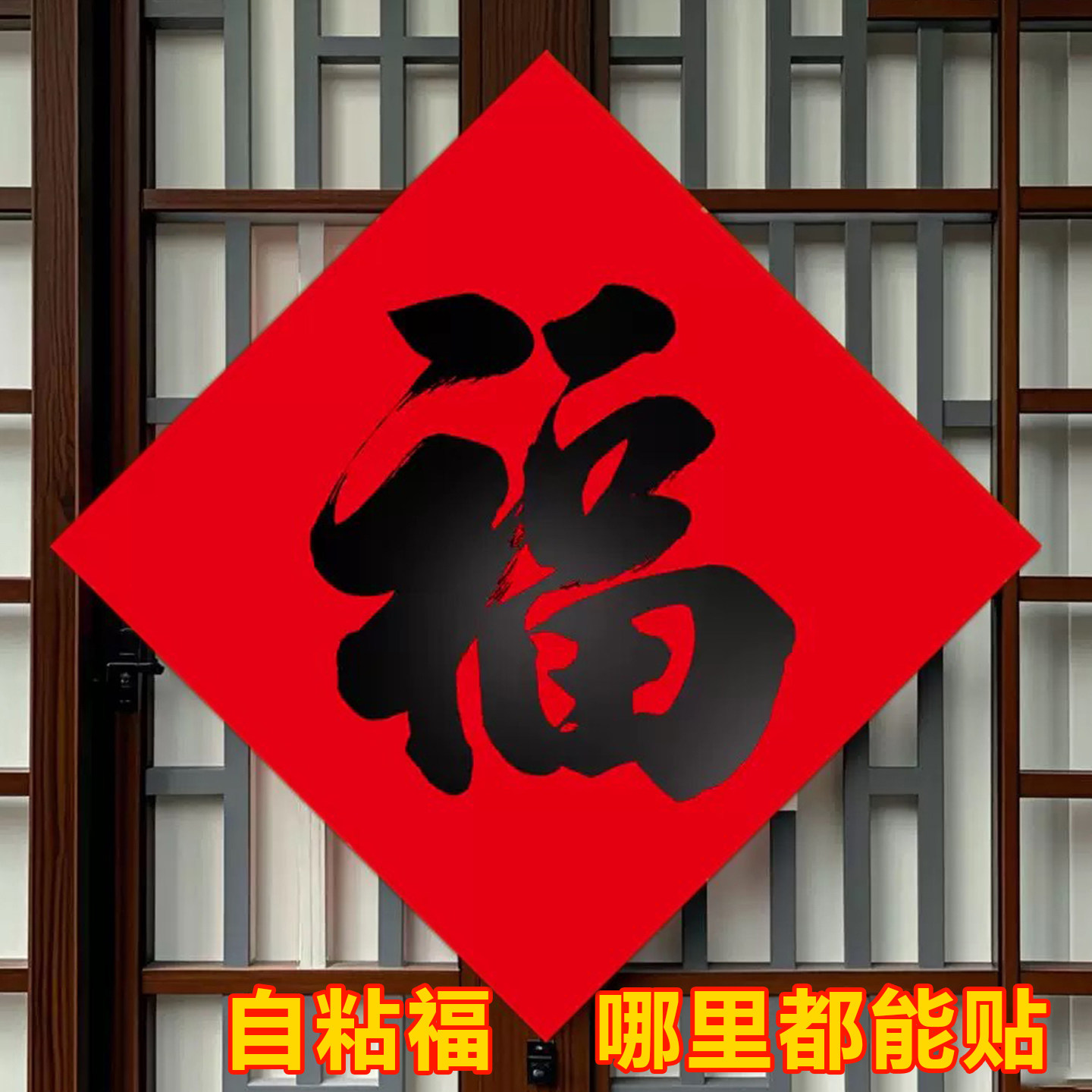 2026马年新款书法黑字福字自带粘胶防水耐晒入户门大门斗方福字贴,节庆用品/礼品,福字/窗花/窗贴,淘宝优惠券,粉丝福利购,淘宝优惠卷