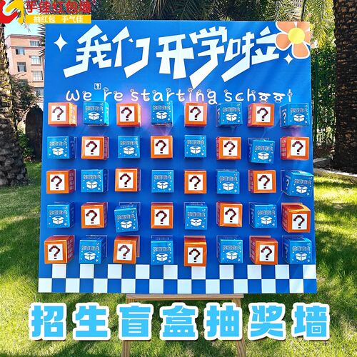 开学啦盲盒墙KT板气球定制布置