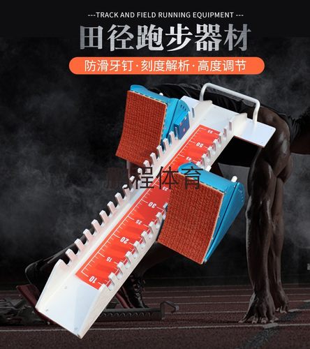 铝合金起跑器踏板田径专业比赛