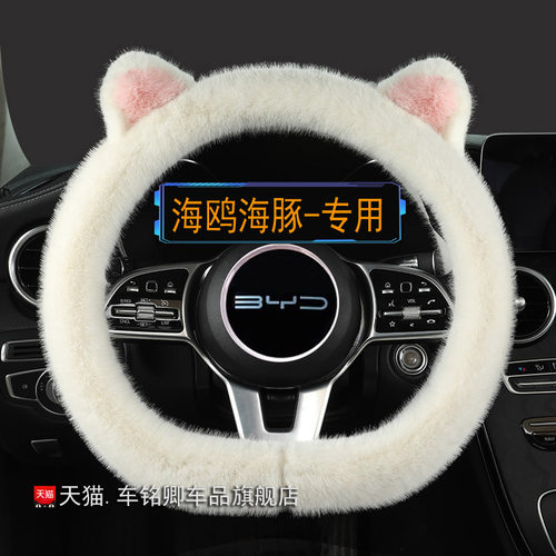 新款比亚迪车把套毛绒女神