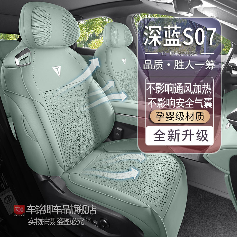 2024款长安深蓝S07专用座套