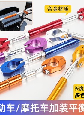 摩托车加粗车把平衡拉杆
