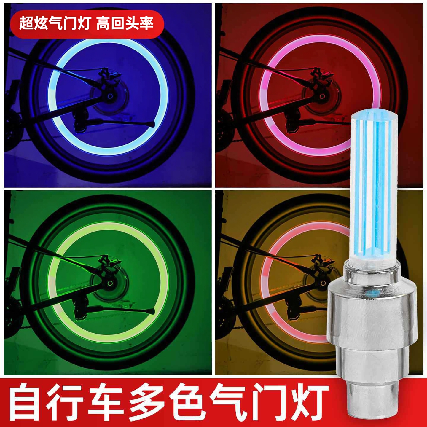 自行车轮胎七彩灯气门嘴灯