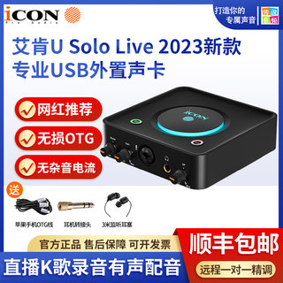 ICON艾肯U Solo外置USB新款电脑声卡唱歌直播手机OTG无损有声配音