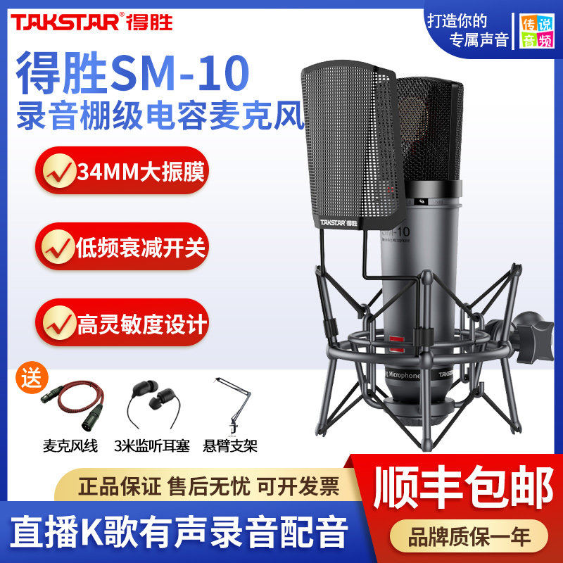 Takstar得胜SM10专业大振膜电容麦克风话筒录音直播设备唱歌套装
