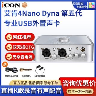 ICON艾肯4nano DYNA外置USB电脑专业声卡手机OTG直播全套装电容麦