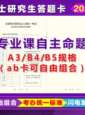 2026硕士研究生考试自命题A3B4B5答题卡333教育学专业课答题卡纸