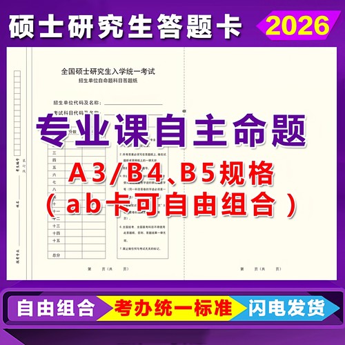 自命题专业课B4B5A3答题卡