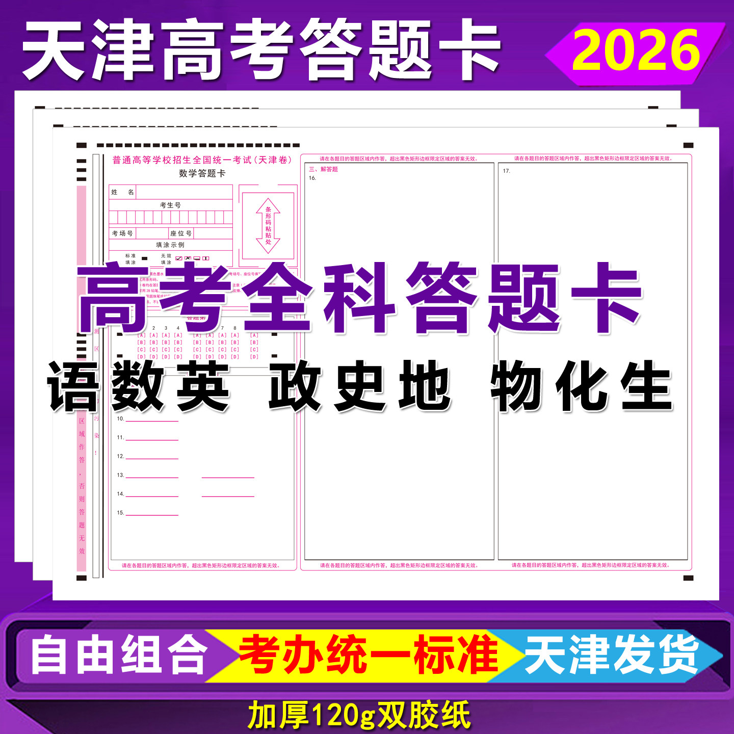 2026天津高考答题卡天津卷语文数学英语政史地物化生全科答题卡纸