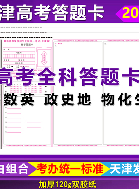 2026天津高考答题卡天津卷语文数学英语政史地物化生全科答题卡纸