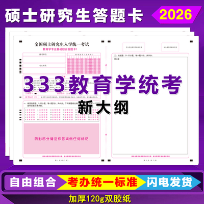 333教育学答题卡答题纸