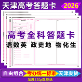 2026天津高考答题卡天津卷语文数学英语政史地物化生全科答题卡纸