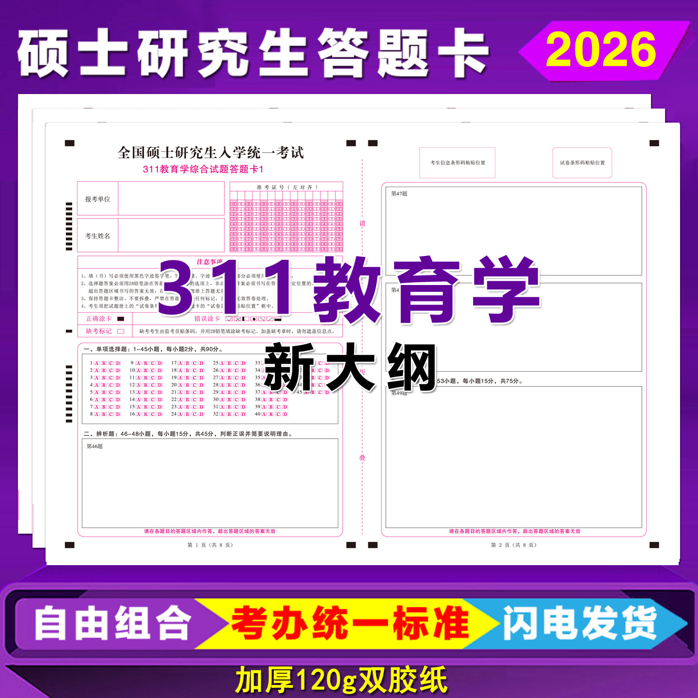 新大纲教育学311答题卡										