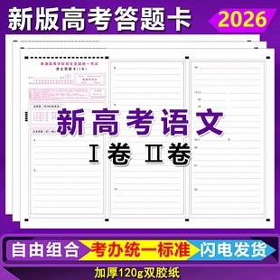2026新版高考语文答题卡全国卷一卷二卷数学英语语文作文答题卡纸
