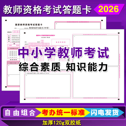 国家中小学教师资格考试答题卡