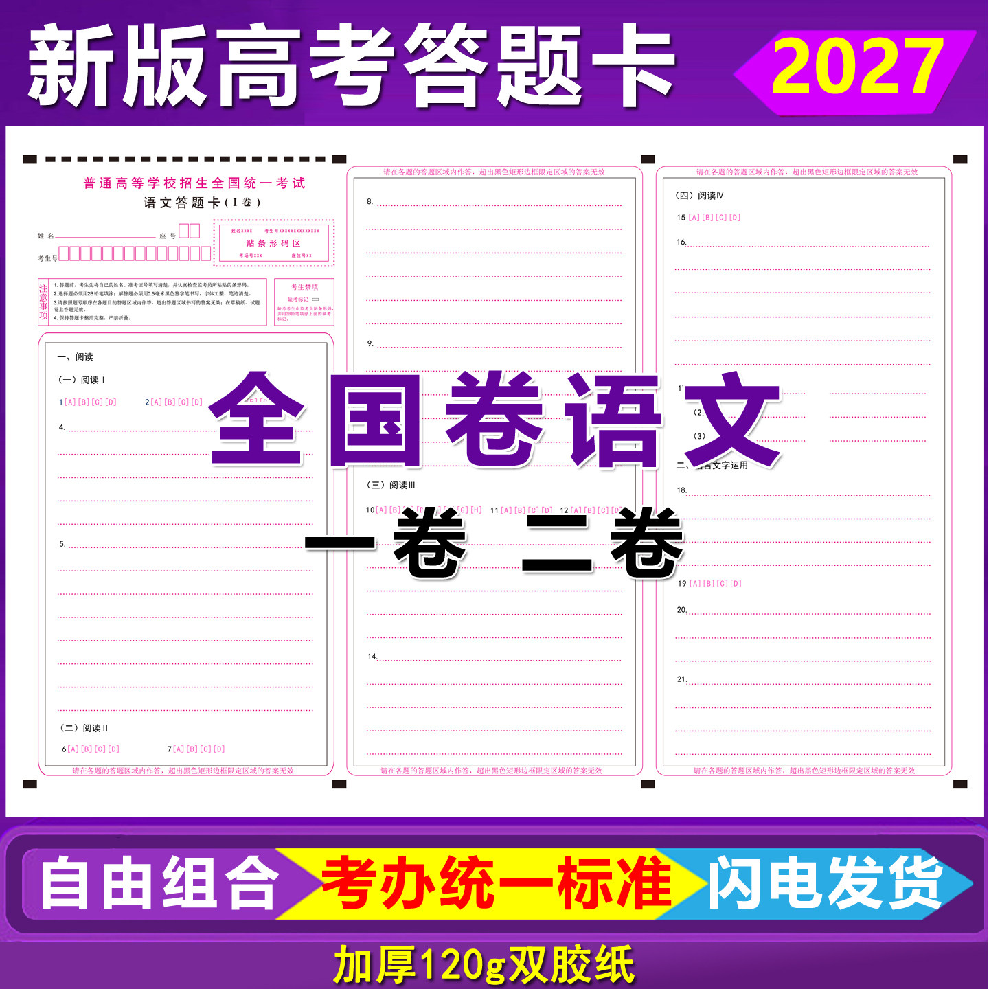 2027新版高考语文答题卡全国卷一卷二卷语文数学英语高考答题卡纸