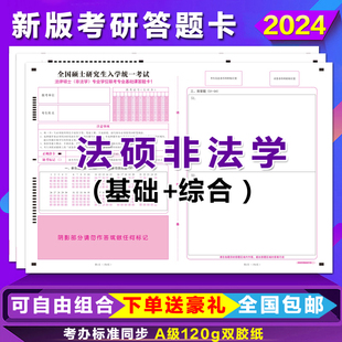 2024新大纲研究生考试答题卡法硕联考基础综合考研非法学答题卡纸