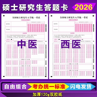 2025硕士研究生考试307中医综合答题卡纸306西医综合考研答题卡纸