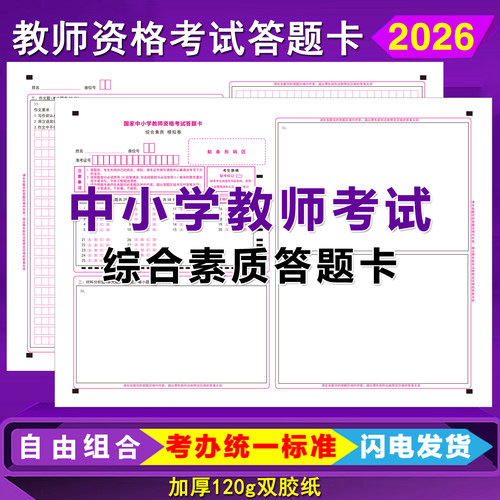国家中小学教师资格考试答题卡