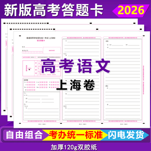 2026新版上海高考语文答题卡上海卷语文数学英语作文高考答题卡纸