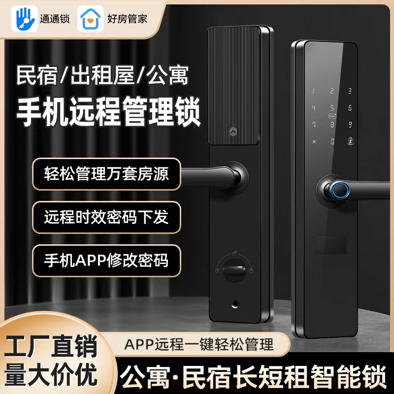 通通锁公寓出租房民宿远程密码智能锁半自动家用木门防盗门指纹锁